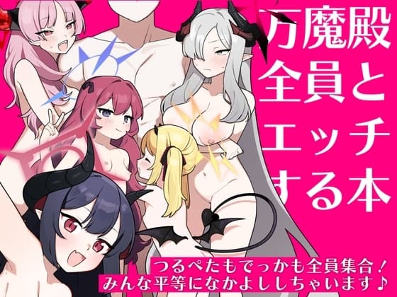 万魔殿全員とHする本 cover