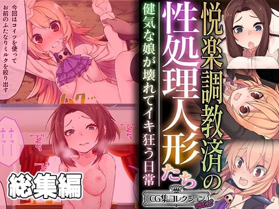 悦楽調教済の性処理人形たち ～健気な娘が壊れてイキ狂う日常～【CG集コレクション ミニ】 cover