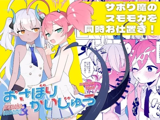 おさぼりかいじゅう cover