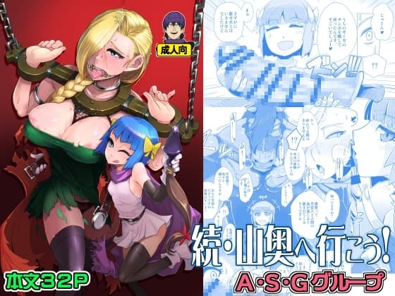 続・山奥へ行こう! cover