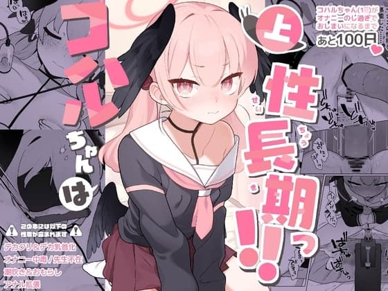 コハルちゃんは性長期っ!【上】 cover