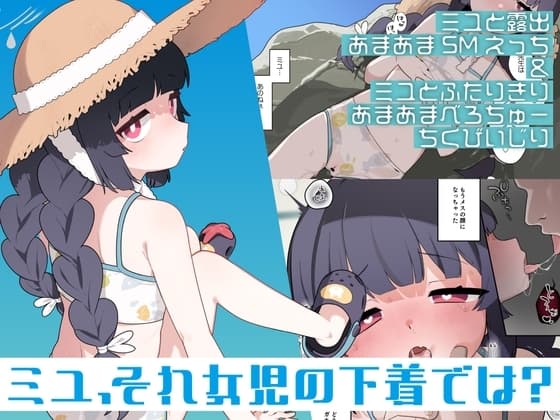 ミユ、それ女児の下着では? cover