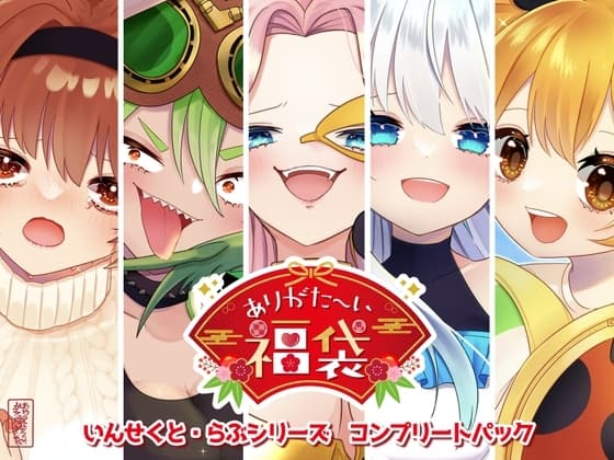 【本編総再生時間約122分】ありがた〜い福袋_いんせくと・らぶシリーズコンプリートパック【ありがた屋作品詰め合わせ】 cover