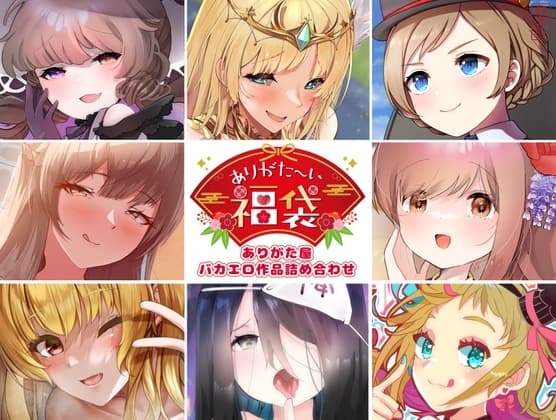 【本編総再生時間約5時間19分】ありがた〜い福袋_ありがた屋バカエロ作品詰め合わせ【ありがた屋作品詰め合わせ】 cover
