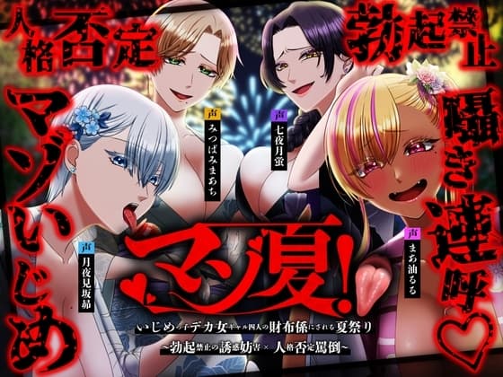 ⚠️チビマゾ特攻⚠️マゾ夏!勃起禁止の誘惑妨害✕人格否定罵倒【いじめっ子デカ女ギャル四人の財布係になれる夏祭り】 cover