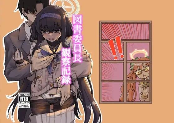 図書委員長観察記録 cover