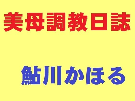 美母調教日誌 cover