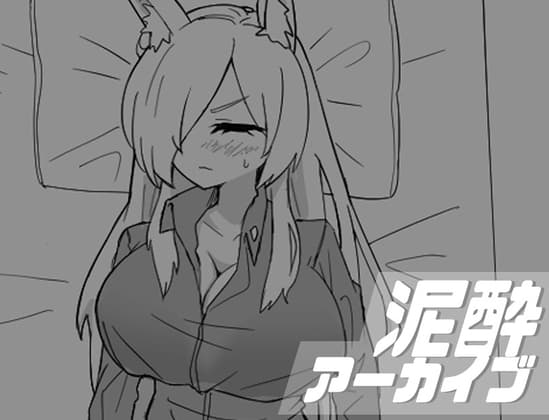 泥酔アーカイブ cover
