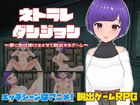 ネトラレダンジョン～妻に色仕掛けをさせて脱出するゲーム～ cover