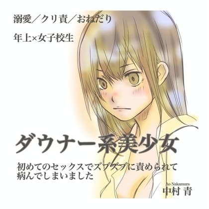 ダウナー系美少女 初めてのセックスでズブズブに責められて病んでしまいました cover
