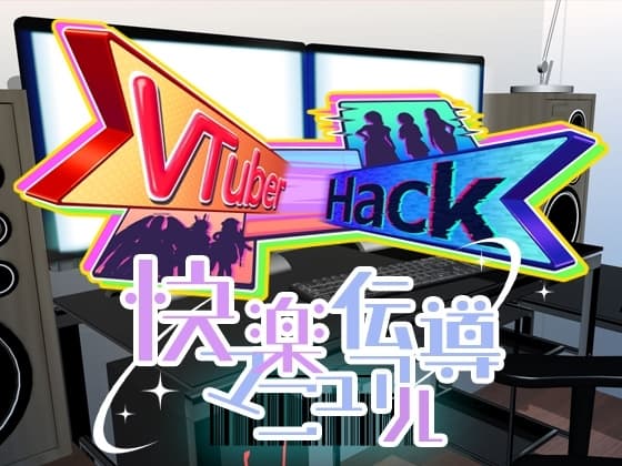 Vtuber hack 快楽伝導マニュアル cover