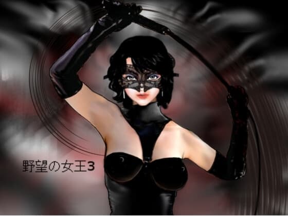 野望の女王3 cover
