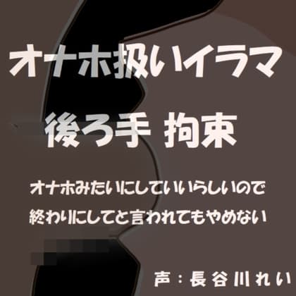 オナホ扱いイラマ  後ろ手拘束～オナホみたいにじゅぼじゅぼイラマチオしていいよって言われたから～ cover