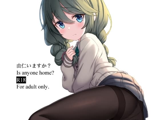 由仁いますか? cover