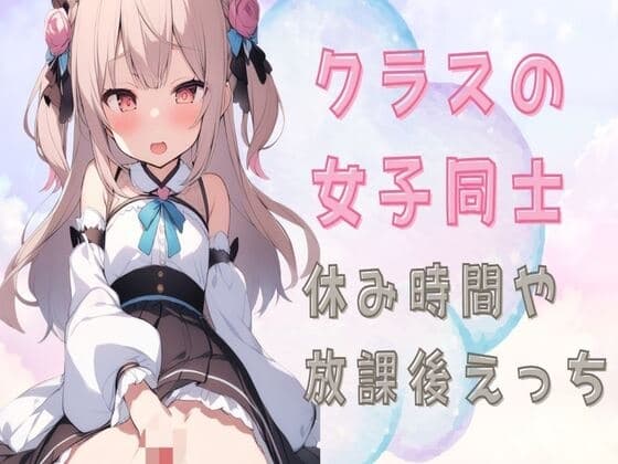 【百合】クラスの女子同士で休み時間や放課後えっち cover