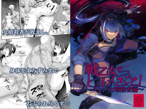戦乙女といくさごと!〜女暗殺者編〜 cover