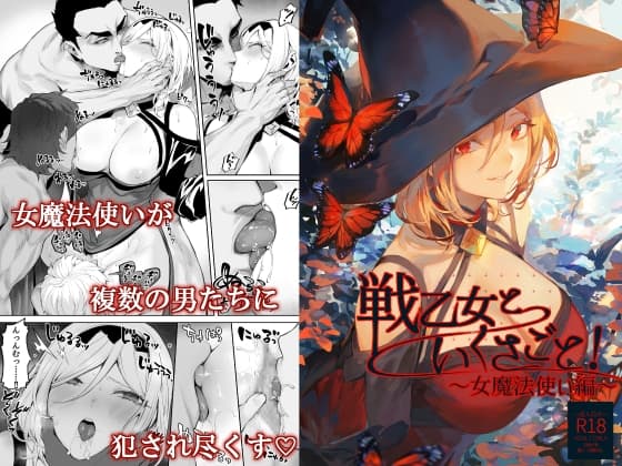 戦乙女といくさごと!〜女魔法使い編〜 cover