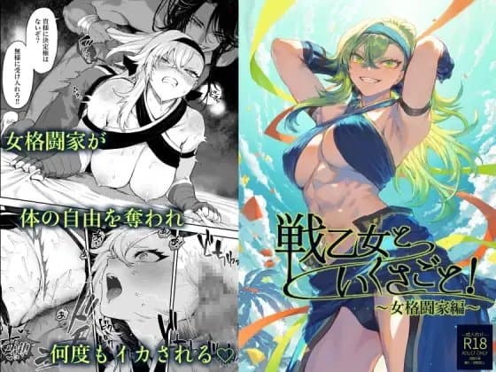 戦乙女といくさごと!〜女格闘家編〜 cover