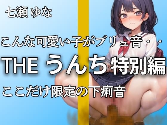 【美少女の下痢音含むうんち音 合計13ブチュブチュ!!】おしっこもうんちも大量!! いっぱいうんち出ちゃった・・・今回は特別に下痢音も収録!!【七瀬 ゆな】 cover
