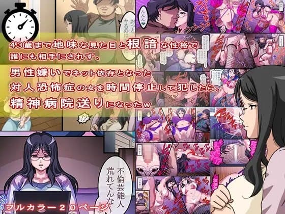 43歳まで地味な見た目と根暗な性格で誰にも相手にされず、男性嫌いでネット依存となった対人恐怖症の女を時間停止して犯したら、精神病院送りになったw cover