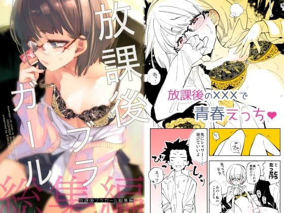 放課後ブラガール総集編 cover