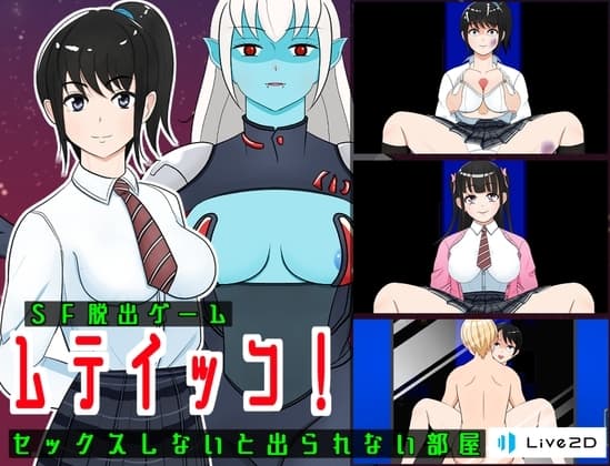 SF脱出ゲーム「ムテイッコ!」セックスしないと出られない部屋 cover