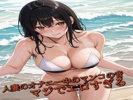 人妻のオナニー中のマンコの音 マジでエロすぎる cover