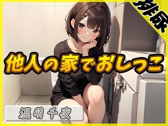 【排尿音】ネイリスト兼声優の温萌千夜「他人の家でおしっこ」【温萌千夜】 cover