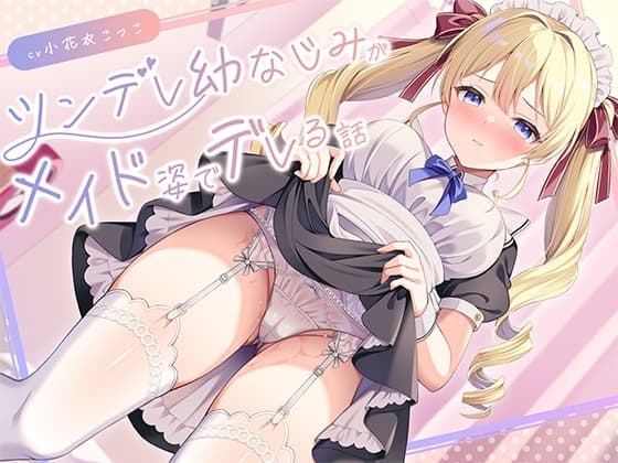 ツンデレ金髪ツインテール幼馴染がメイド姿でデレる話 cover