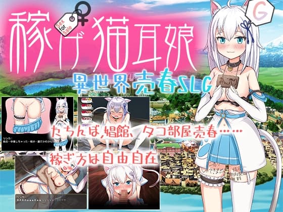 稼げ猫耳娘 ～異世界売春SLG～ cover