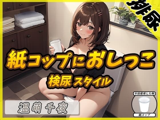 【排尿音】ネイリスト兼声優の温萌千夜「検尿スタイルで紙コップにおしっこ」【温萌千夜】 cover