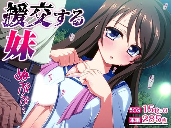 援交する妹 cover