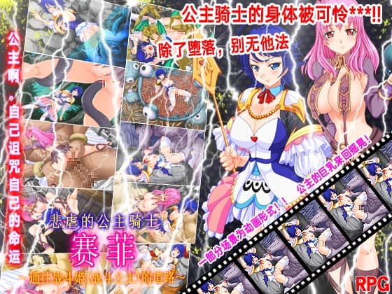 悲虐的公主骑士赛菲～通往战斗姫(战斗公主)的道路～ cover