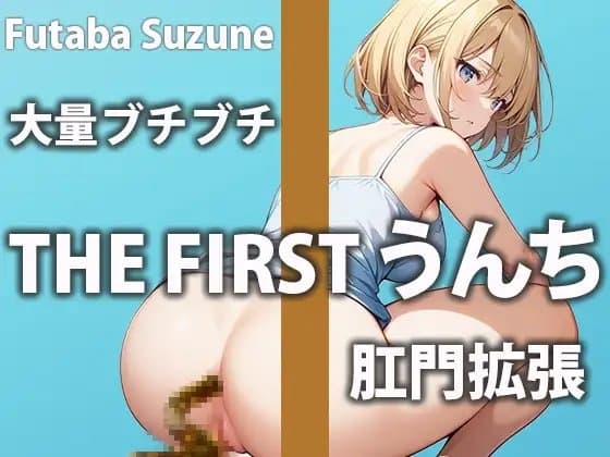 【ノンストップうんち!】下剤でお腹がユルユルになってトイレが止まらない1日 cover