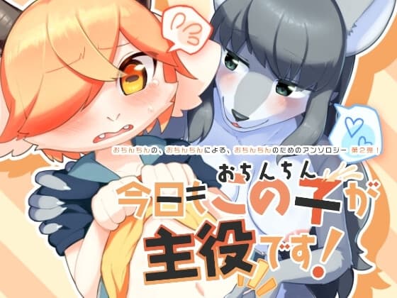今日もこの子が主役です! cover
