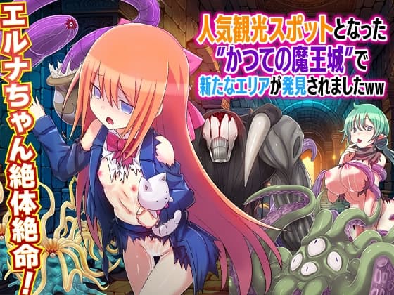 人気観光スポットとなった かつての魔王城で新たなエリアが発見されましたWW cover