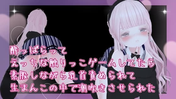 酔っぱらってえっちな触りっこゲームしてたら素股しながら乳首責められて生まんこの中で潮吹きさせられた cover