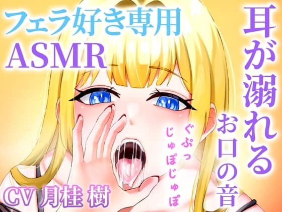 【お口の音完全特化】フェラ好き専用のオナサポで耳が溺れる快楽ASMR「思考停止でとろけませんか?」 cover