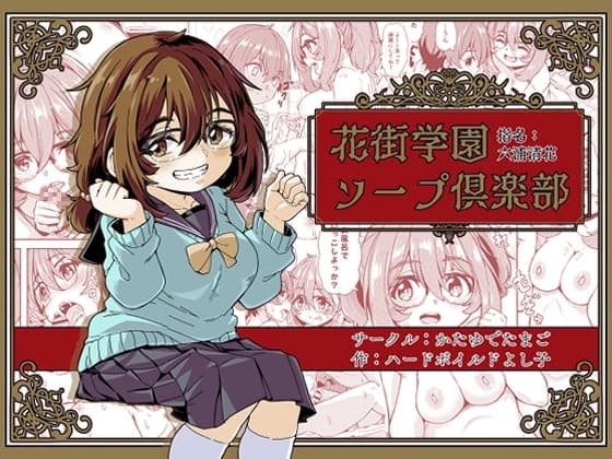 花街学園ソープ俱楽部 ‐指名:六浦清花‐ cover