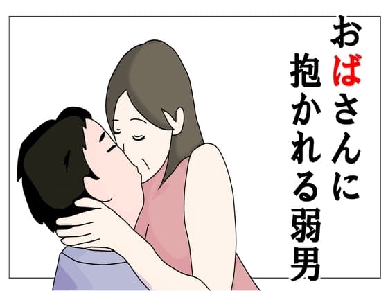 おばさんに抱かれる弱男 cover