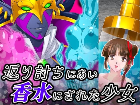 返り討ちにあい香水にされた少女 cover