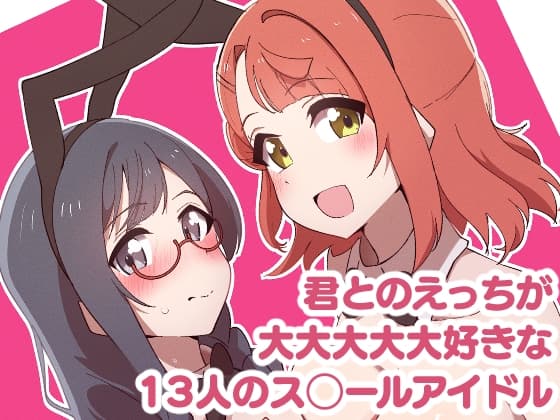 君とのえっちが大大大大大好きな13人のス◯ールアイドルPart1 cover