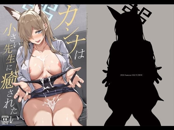 カンナは小さい先生に癒されたい cover