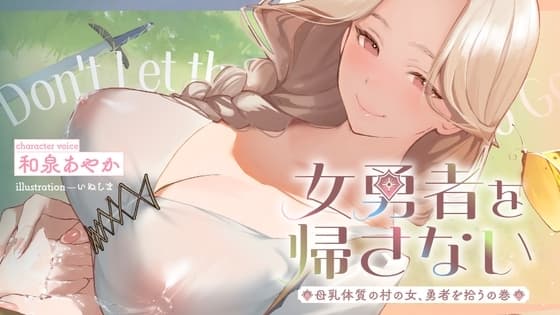 女勇者を帰さない～母乳体質の村の女、勇者を拾うの巻～【看病・おっぱい・授乳百合】 cover