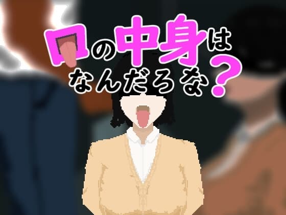 口の中身はなんだろな? cover