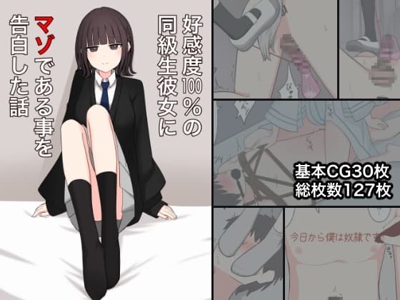 好感度100%の同級生彼女にマゾである事を告白した話 cover