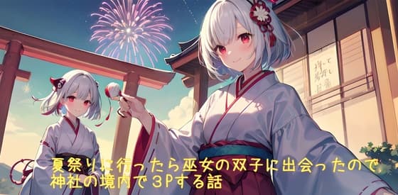 【5～10分でさっくり抜けるシリーズ】夏祭りに行ったら巫女の双子に出会ったので神社の境内で3Pする話 cover