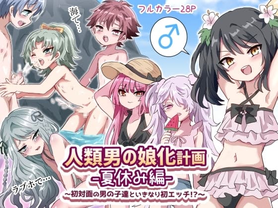 人類男の娘化計画夏休み編〜初対面の男の子達といきなり初エッチ!?〜 cover