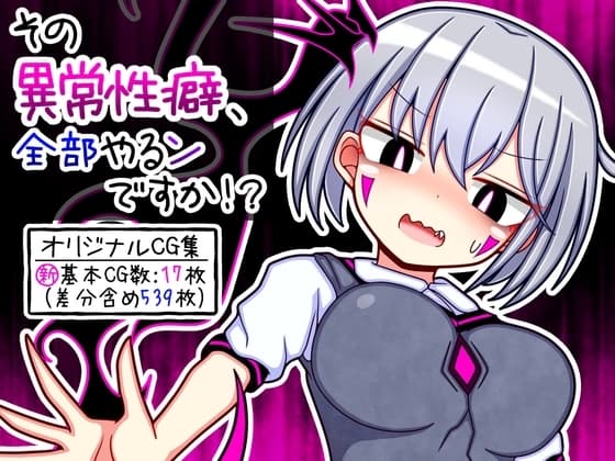 その異常性癖、全部やるンですか!? cover