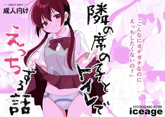 隣の席の子とトイレでえっちする話 cover